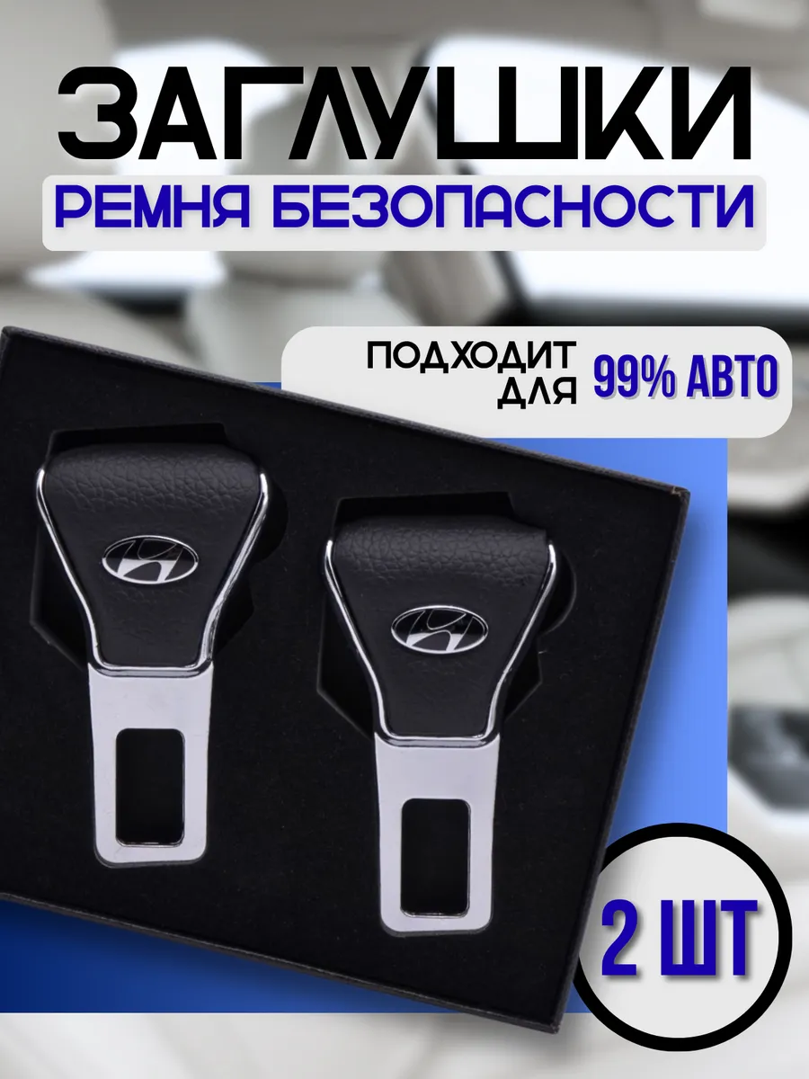 Заглушка ремня безопасности Hyundai, 2 шт