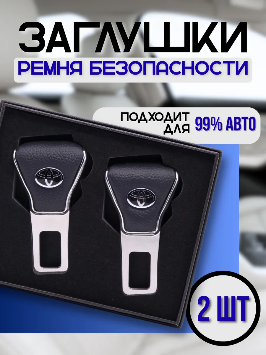 Заглушка ремня безопасности Toyota, 2 шт
