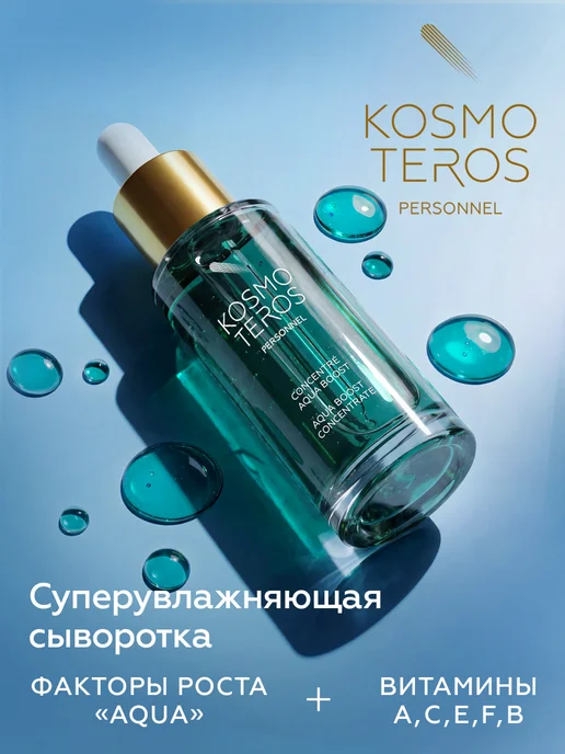 KOSMOTEROS PERSONNEL Paris Суперувлажняющая сыворотка для лица, вариант