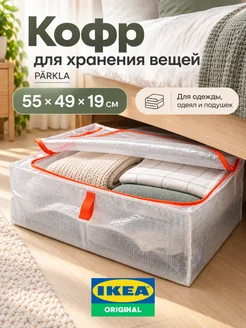 IKEA Кофр для хранения вещей на молнии ИКЕА Пэркла 55х49х19 см
