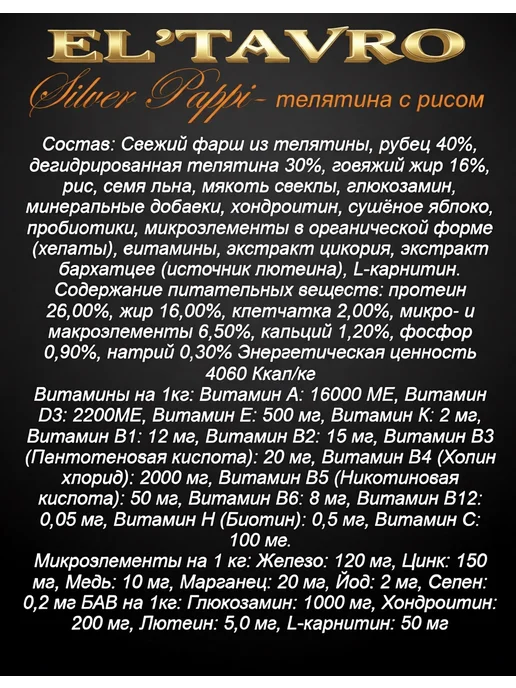 Сухой корм ELTAVRO Подарок Килограмма для собак, щенки, телятина, 17 кг, фото 2