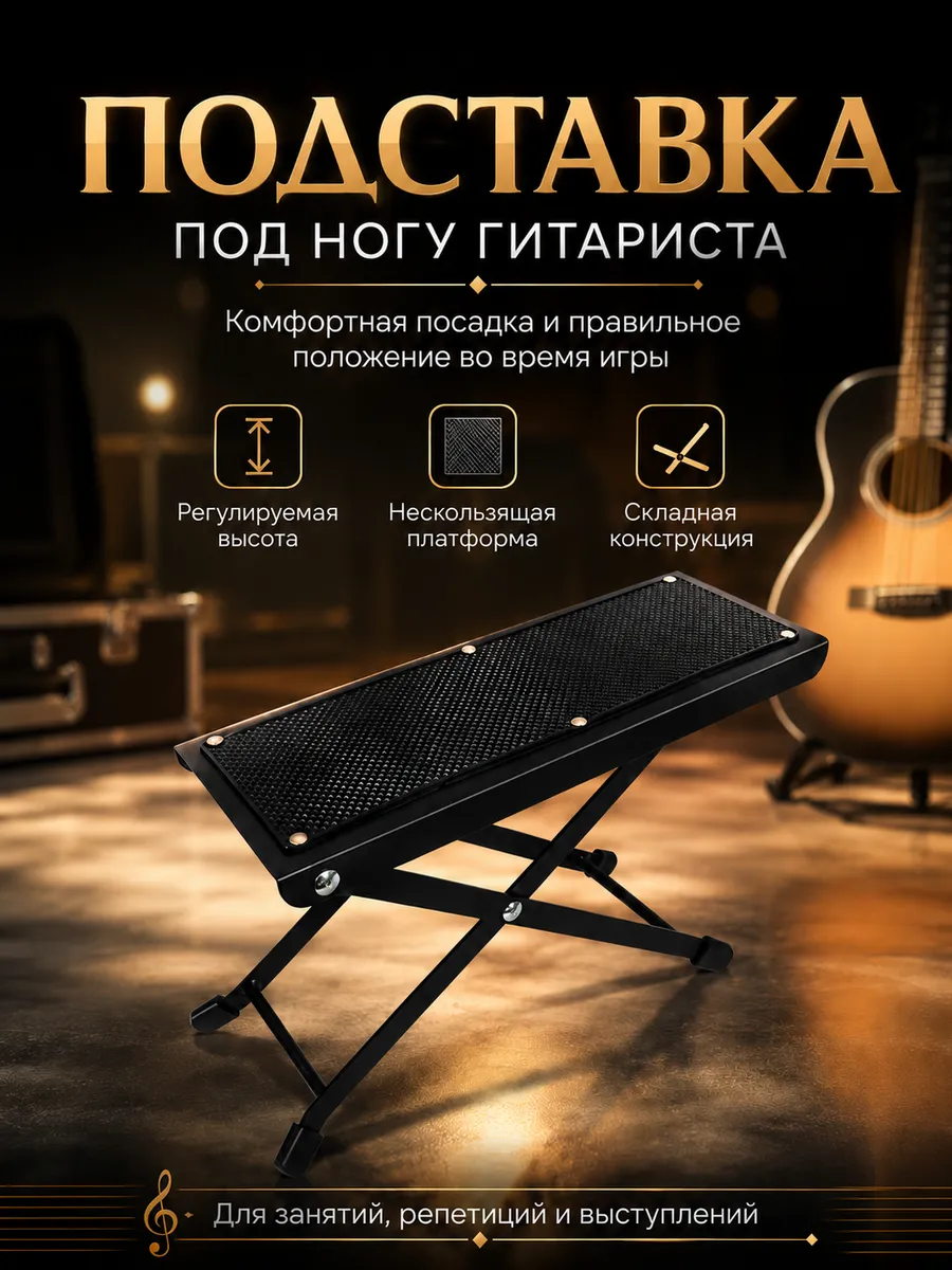 Подставка под ногу гитариста напольная