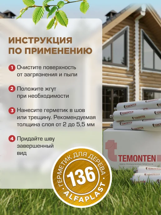 Temonten Герметик по дереву для сруба Alfaplast-136, желтый, фото 4