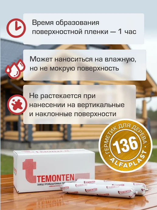 Temonten Герметик по дереву для сруба Alfaplast-136, желтый, фото 5