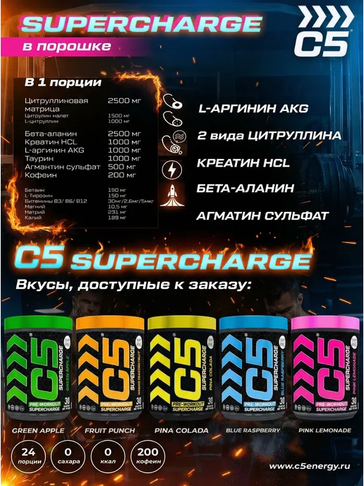 C5 Предтренировочный комплекс SUPERCHARGE Манго-Маракуйя 400г, 400 г, фото 2