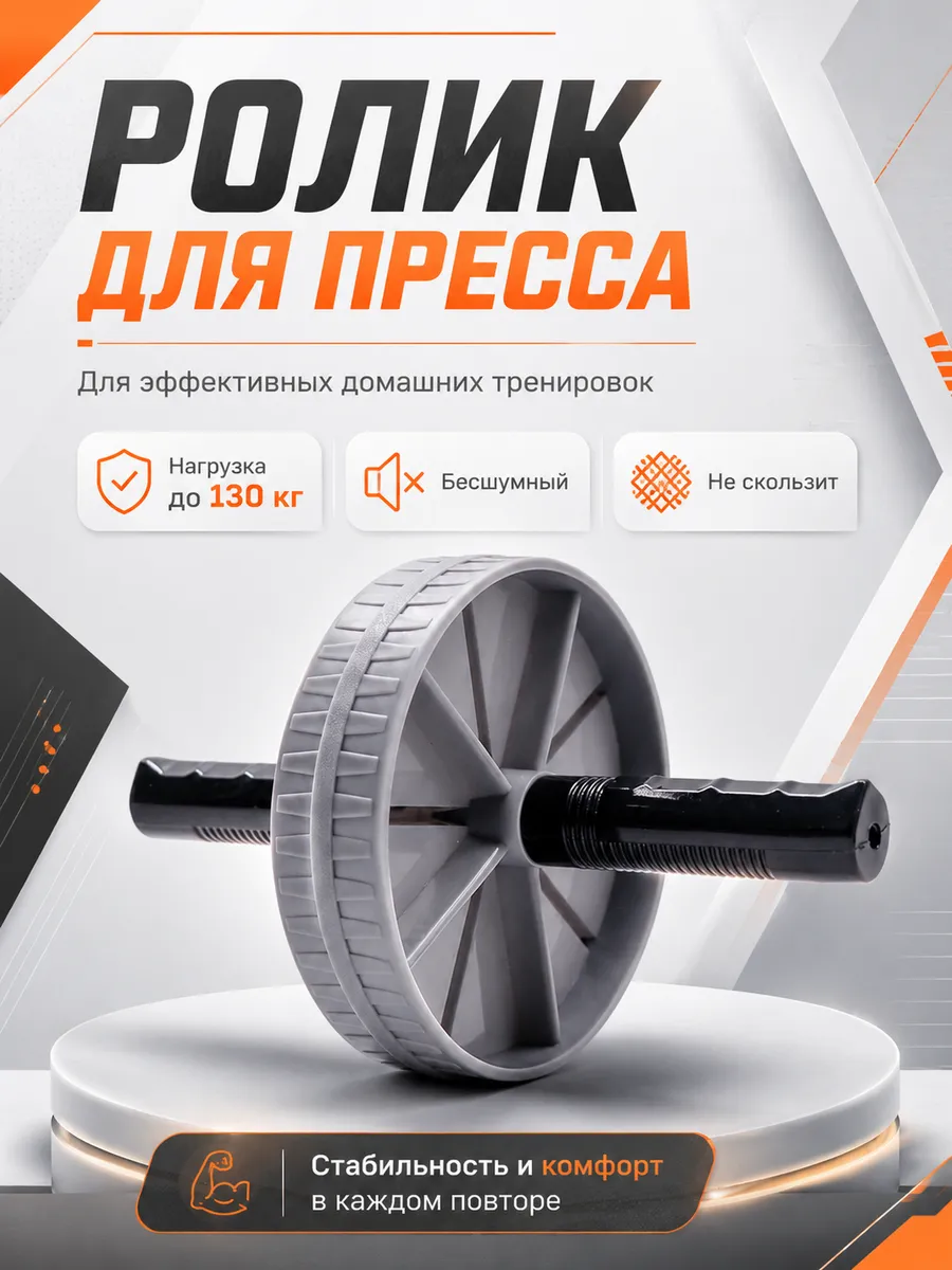 Ролик тренажер для пресса