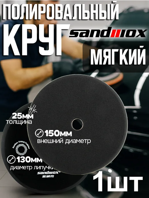 Sandwox Круг полировальный черный мягкий 150мм, черный