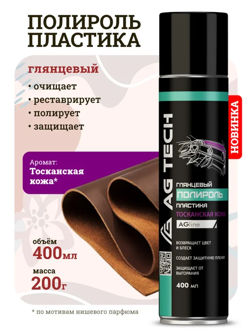 AG TECH Полироль для пластика авто аромат Тосканская кожа 400мл, 400 мл