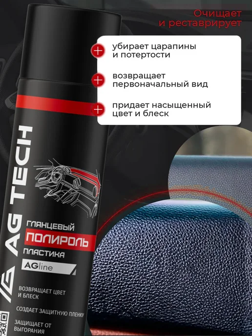 AG TECH Полироль для пластика авто аромат Тосканская кожа 400мл, 400 мл, фото 2