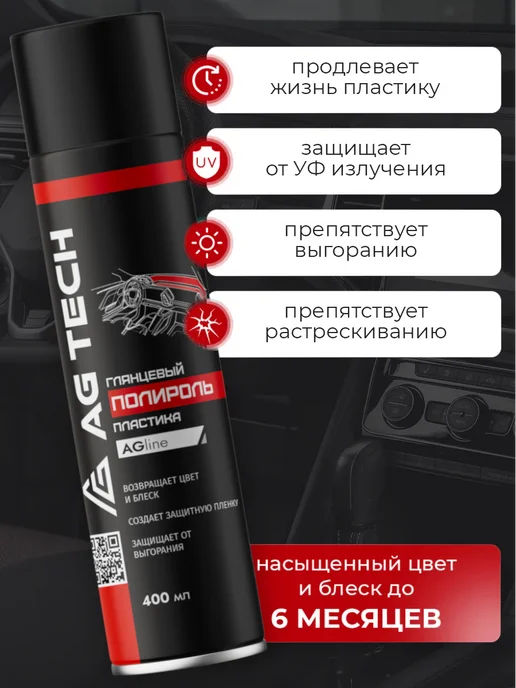 AG TECH Полироль для пластика авто аромат Тосканская кожа 400мл, 400 мл, фото 3