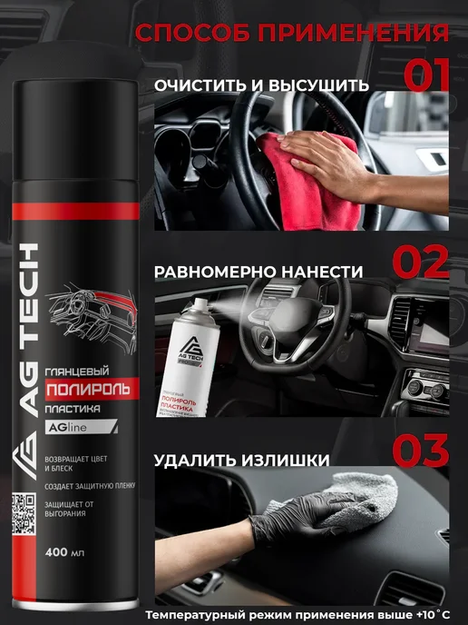 AG TECH Полироль для пластика авто аромат Тосканская кожа 400мл, 400 мл, фото 4