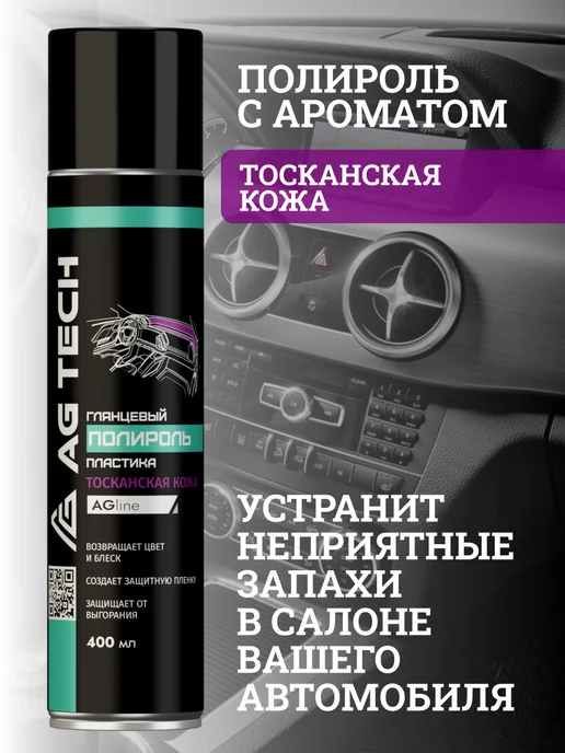 AG TECH Полироль для пластика авто аромат Тосканская кожа 400мл, 400 мл, фото 5