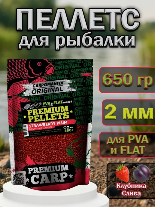Карпомания Пеллетс для рыбалки 2мм клубника слива 650г, 650 г