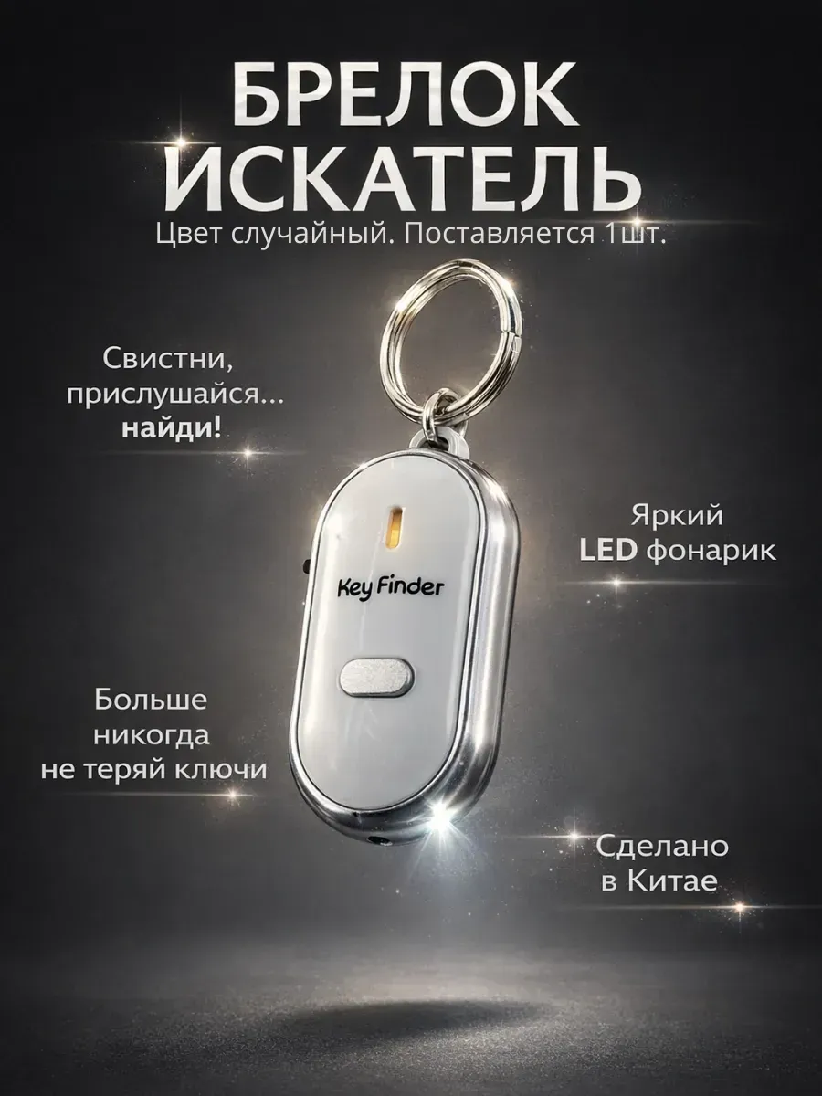 Брелок для поиска ключей со звуком со свистком и фонариком
