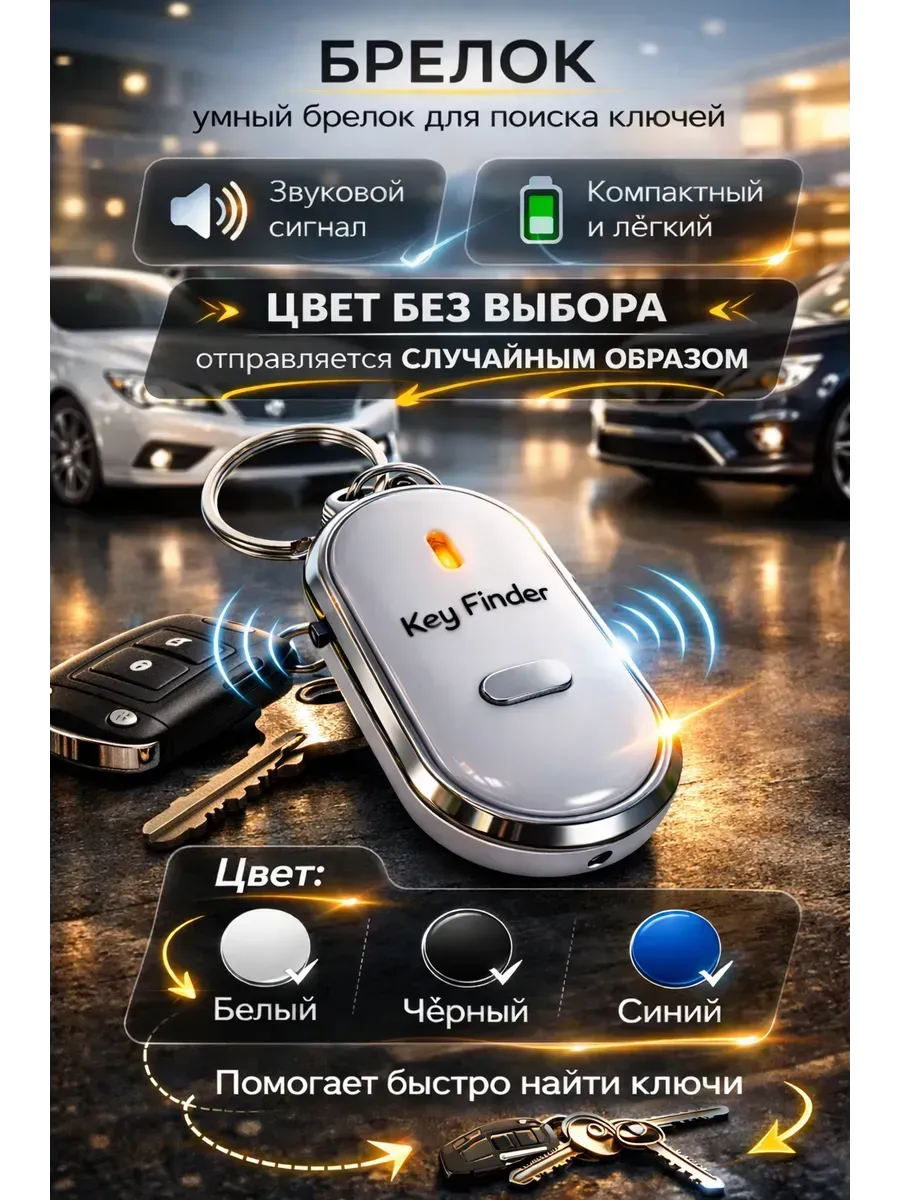 Брелок-свисток для поиска ключей