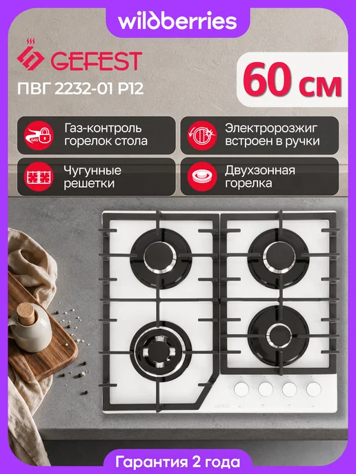 GEFEST Варочная панель газовая 60 см, ПВГ 2232-01 Р12, 60 см, белый