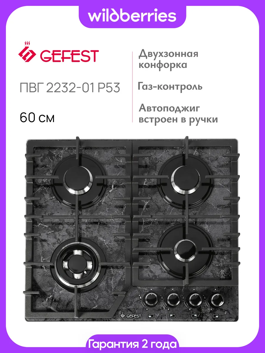 Варочная панель газовая 60 см, ПВГ 2232-01 Р53