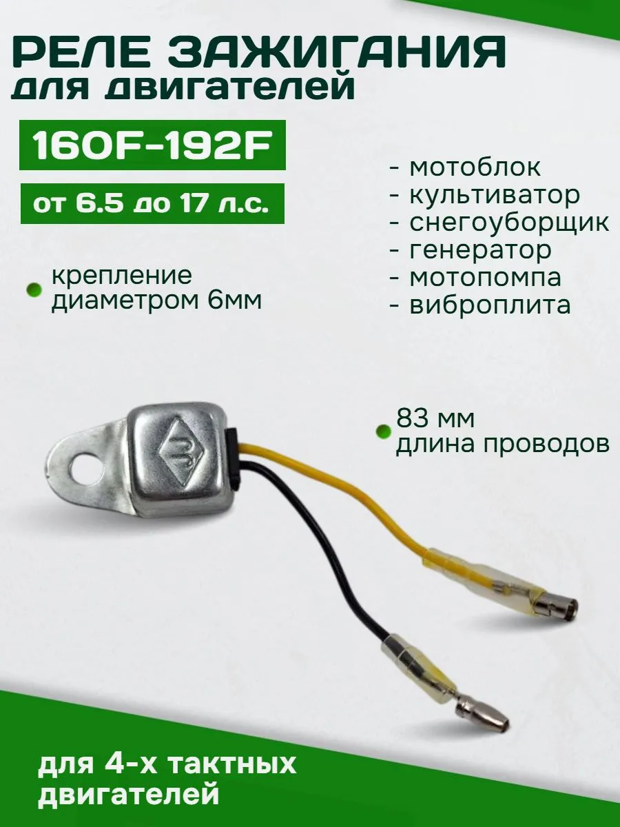 Реле зажигания 4Т двигателя 160F-190F