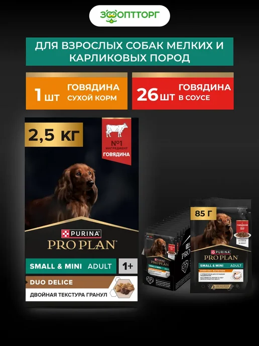 Сухой корм PRO PLAN Комбо-Набор для собак, мелкие, 2,5 кг