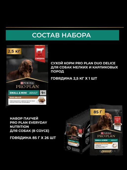 Сухой корм PRO PLAN Комбо-Набор для собак, мелкие, 2,5 кг, фото 2