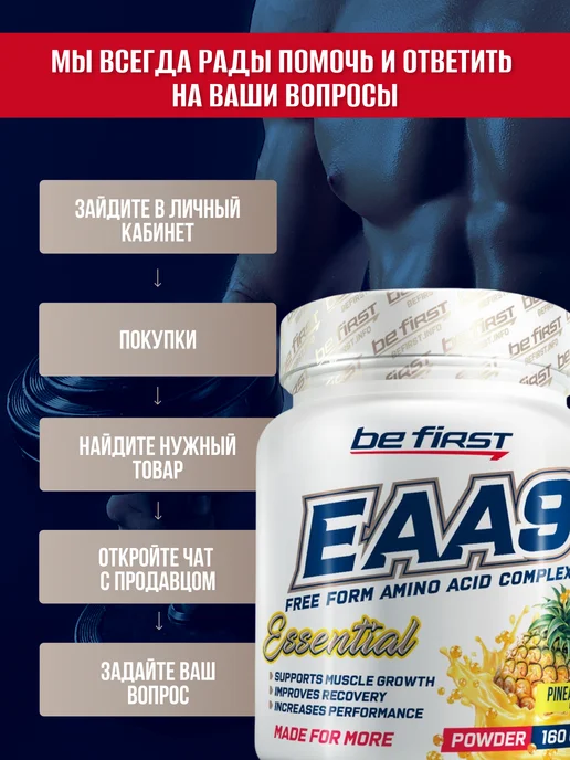 Be First Незаменимые аминокислоты EAA9 powder 160 гр апельсин, 160 г, фото 4