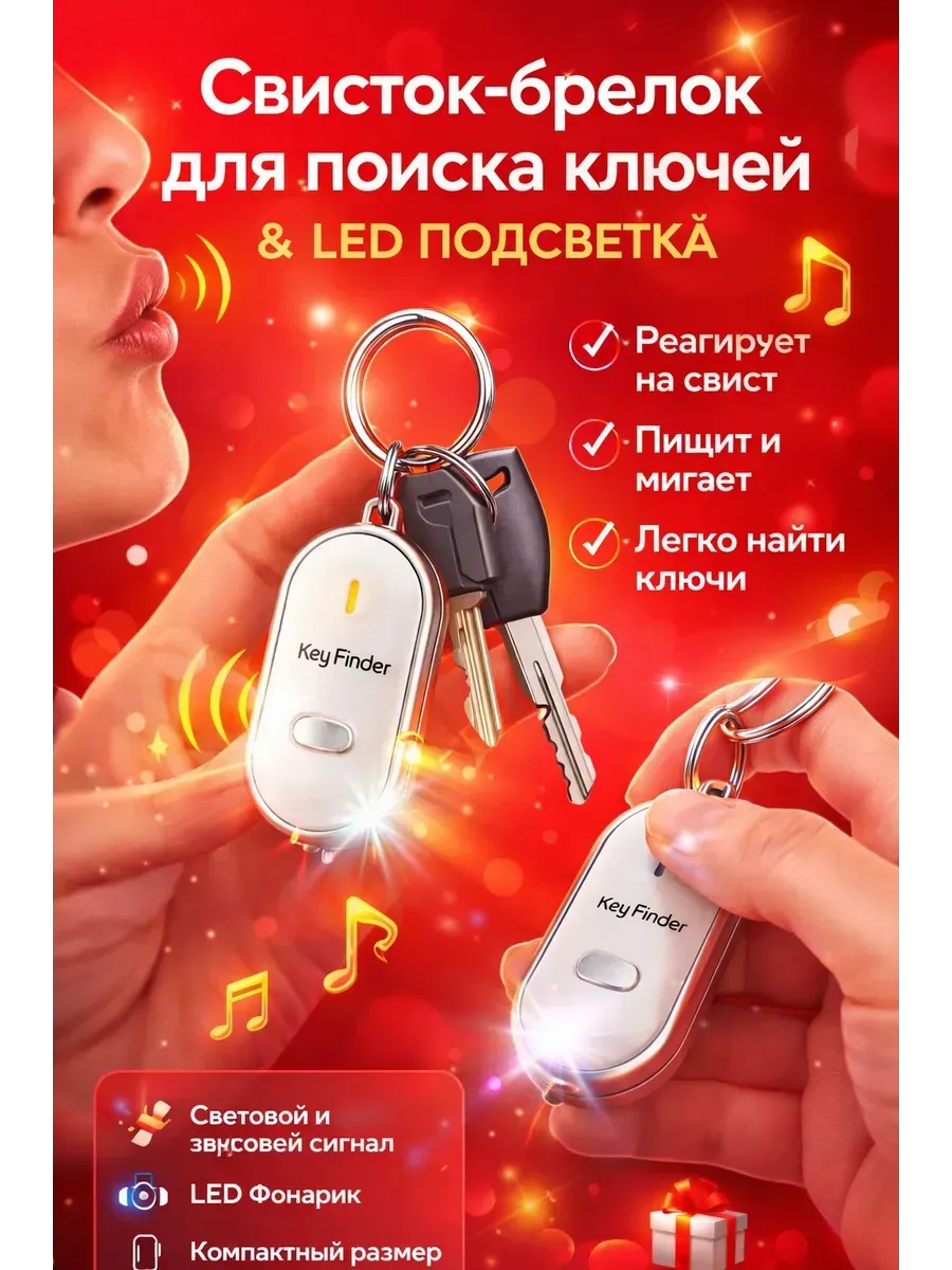 Брелок свисток для поиска ключей