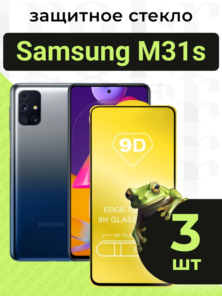 Защитное стекло для Samsung M31s с чёрной рамкой под чехол
