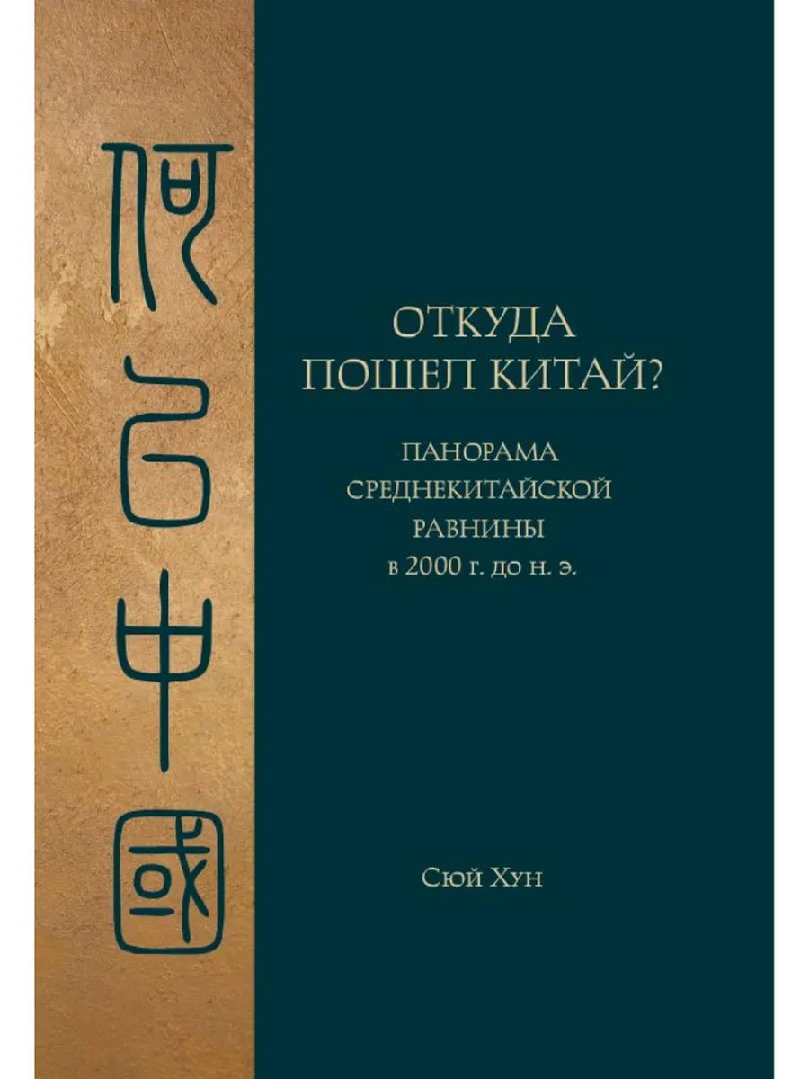 Откуда пошел Китай?