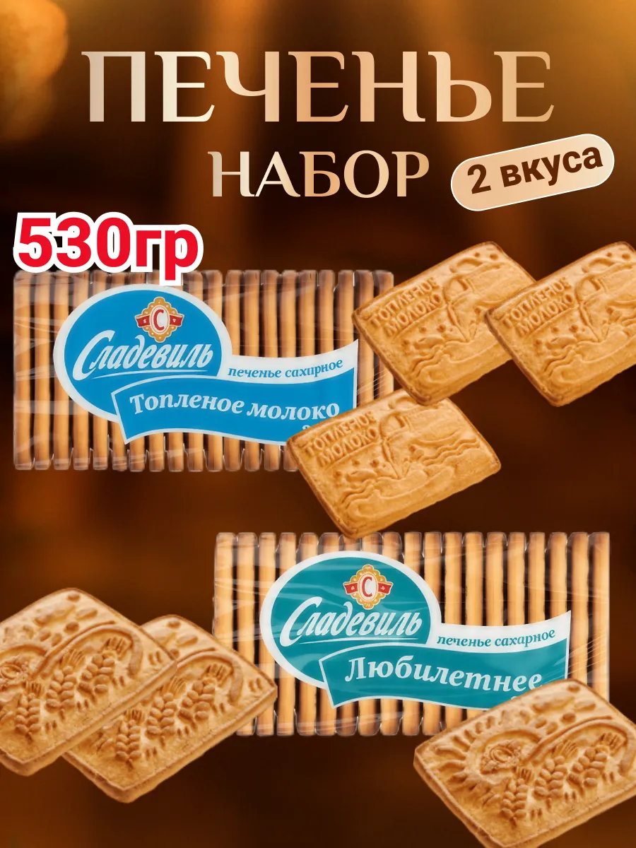 Печенье набор Сладевиль 530 гр.