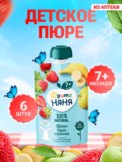 ФрутоНяня Пюре детское фруктовое яблоко, банан клубника набор 6 шт, 90 г, 6 шт