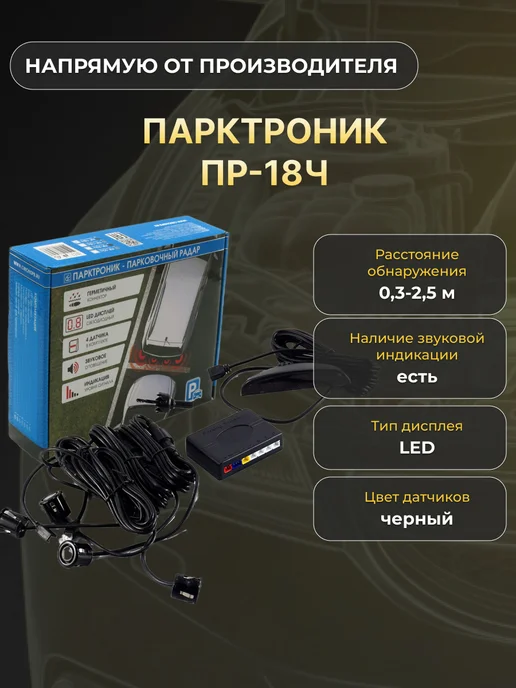 ВЫМПЕЛ Парковочный радар ПР-18ч черный 4 датчика D 18 мм, черный