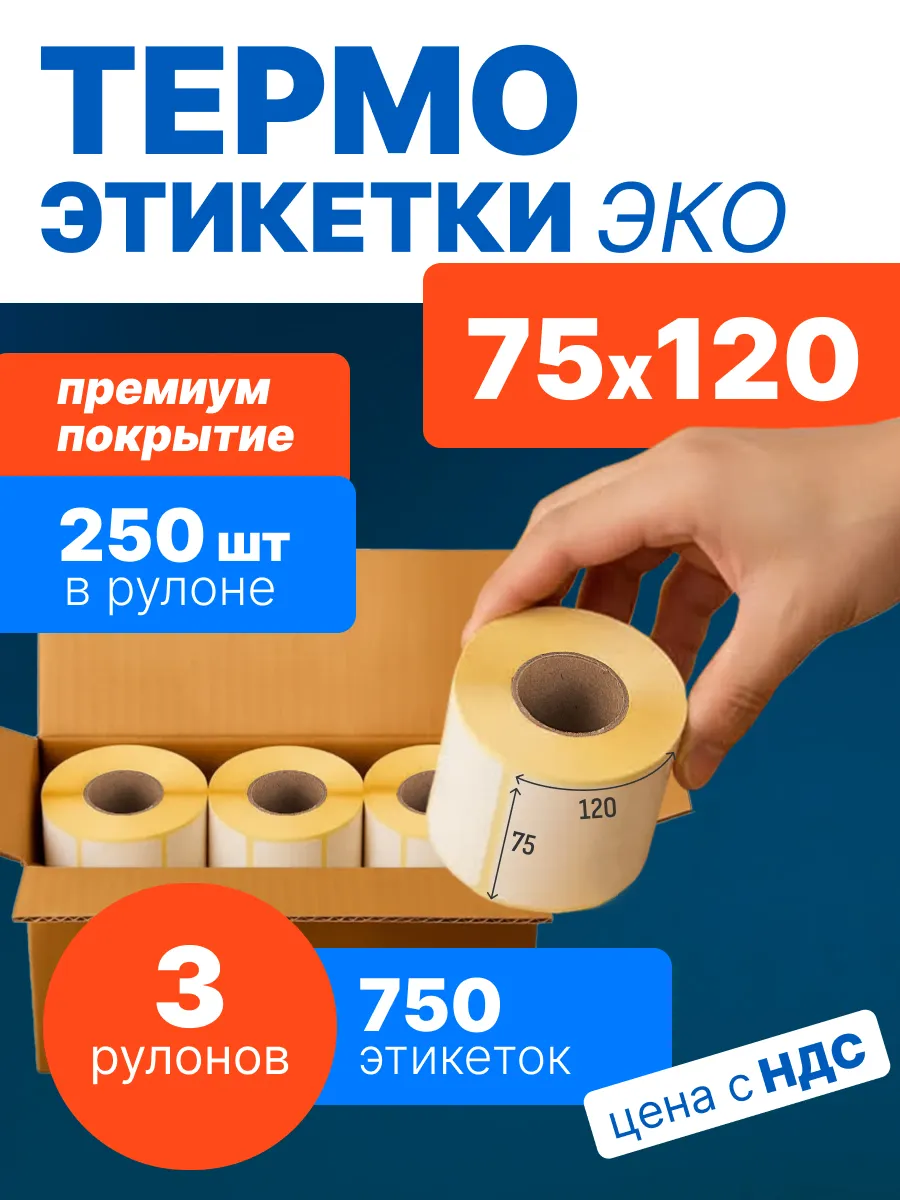 Термоэтикетки 75х120 мм, 250 шт. в рулоне, эко