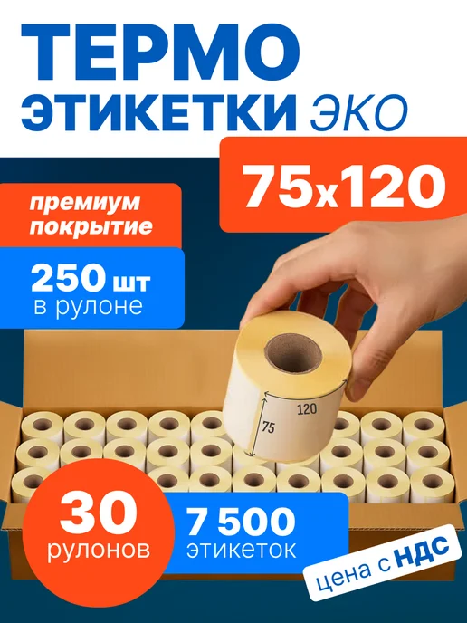 Термоэтикетки 58х40 мм, 500 шт. в рулоне, эко, 75x120 мм, 250 шт