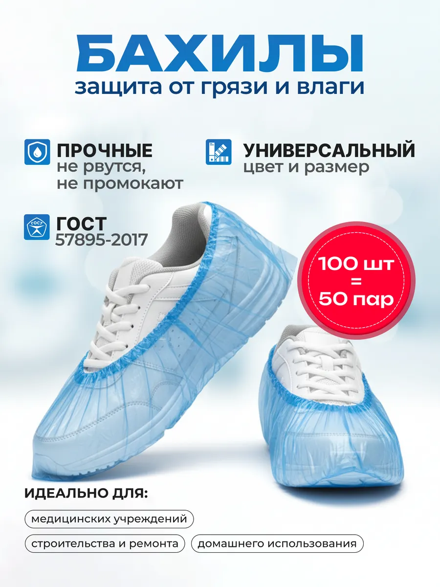 Бахилы одноразовые 100 штук (50 пар)