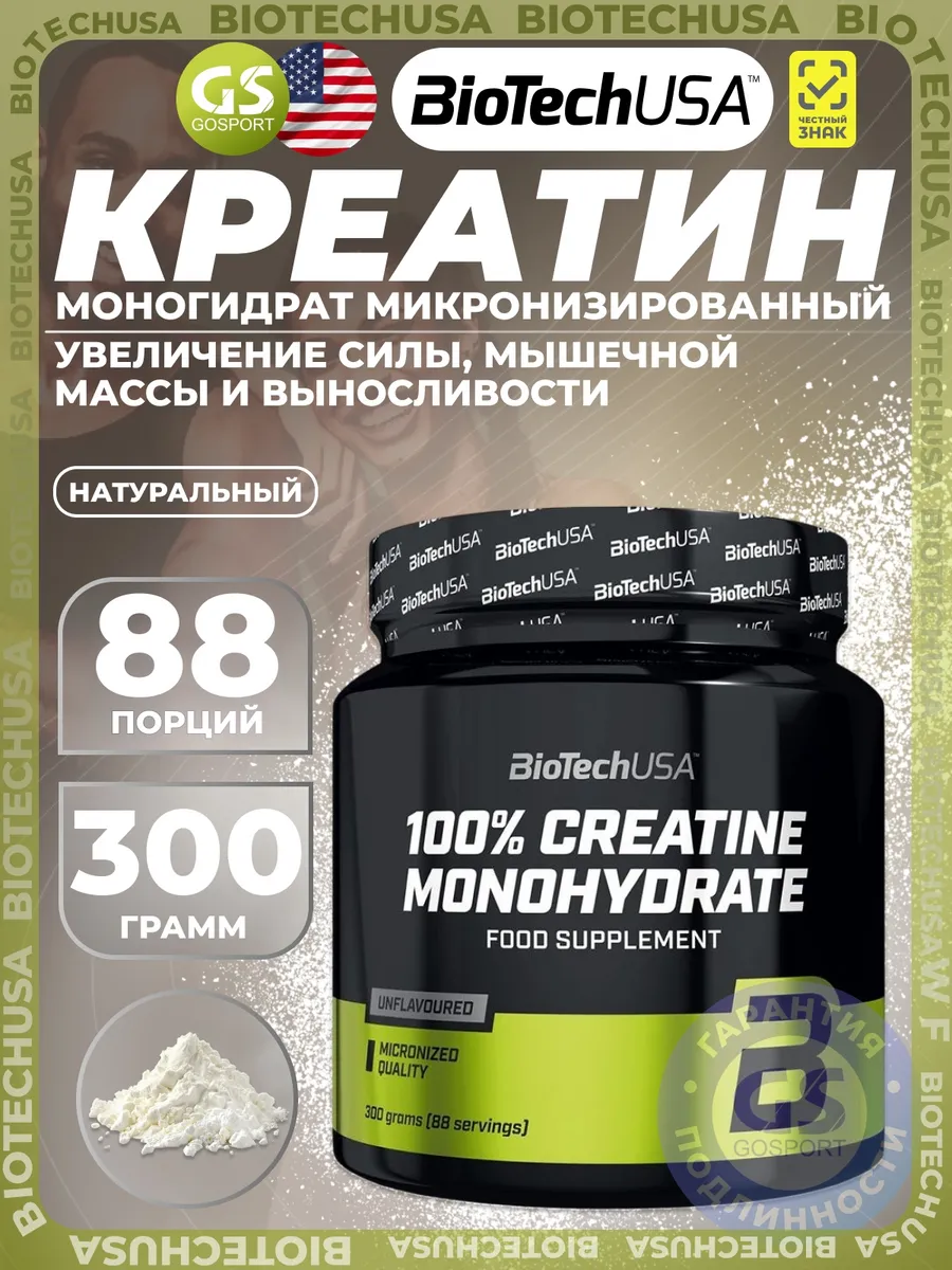 Креатин моногидрат 100% Creatine Monohydrate 300 г