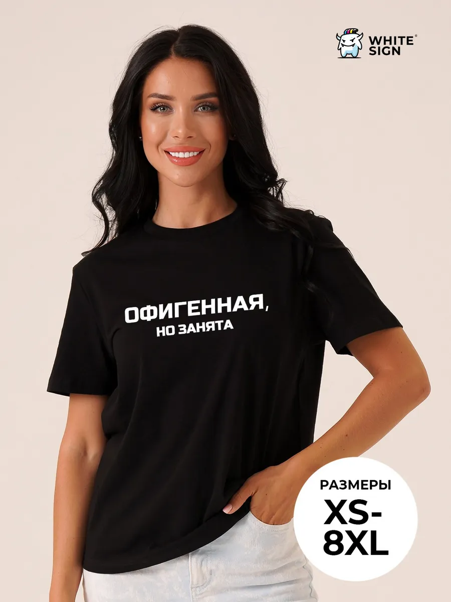 Футболка с надписью "Офигенная, но занята" оверсайз хлопок