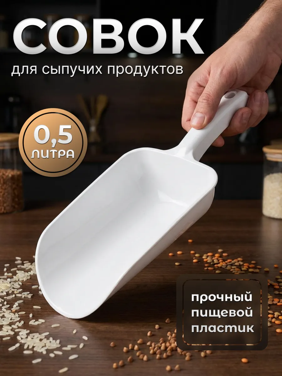 Совок для сыпучих продуктов, для льда и солода