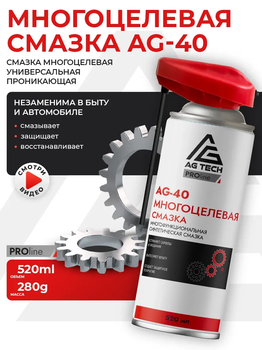 Проникающая смазка AG-40 универсальная 520 мл (кобра)