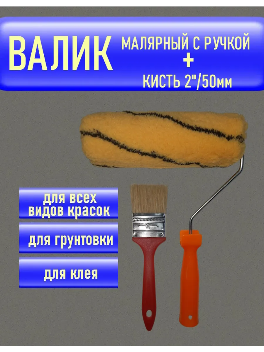 Валик малярный с ручкой 230мм + кисть для краски