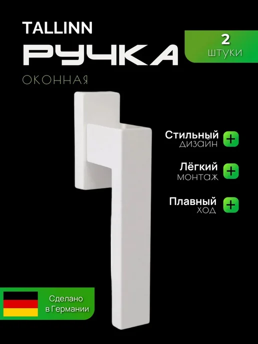 ручка для пластикового окна, белый, 2 шт