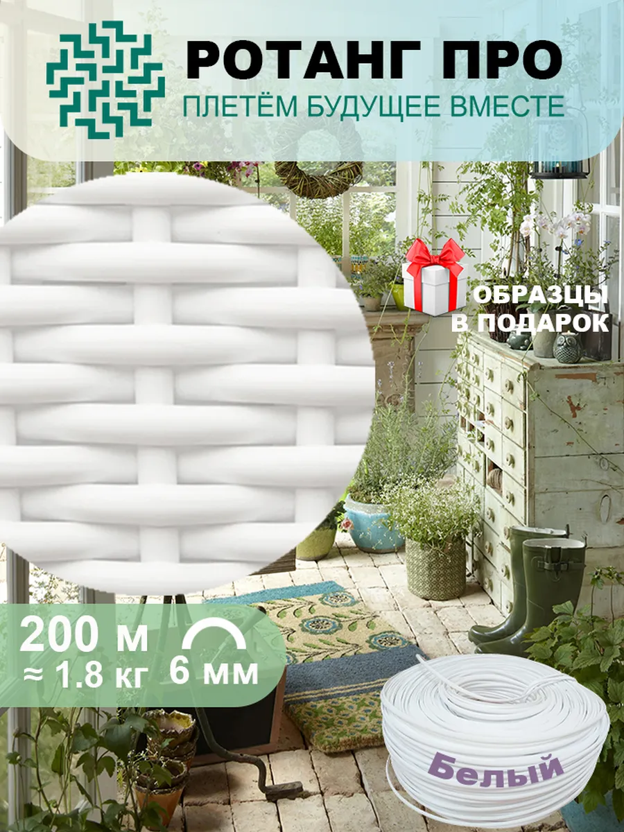 Искусственный ротанг для плетения, белый, 200 м