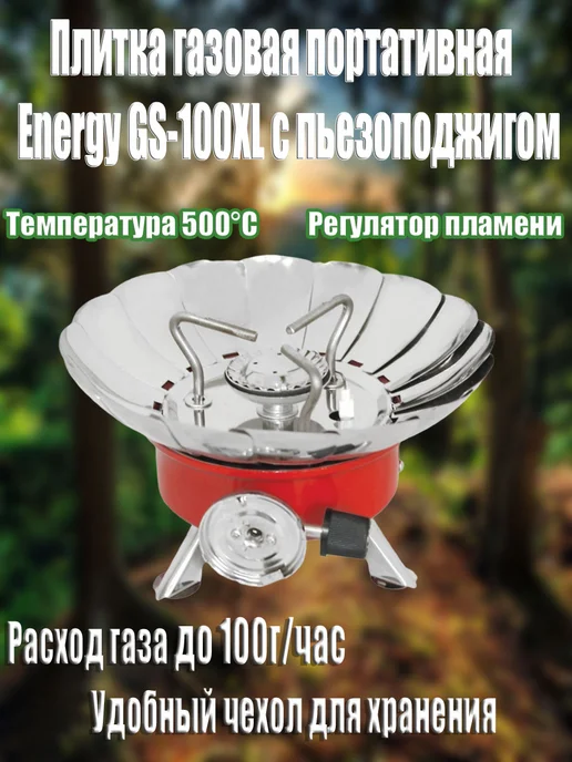 Energy Плита газовая портативная GS-100XL, с пьезоподжигом