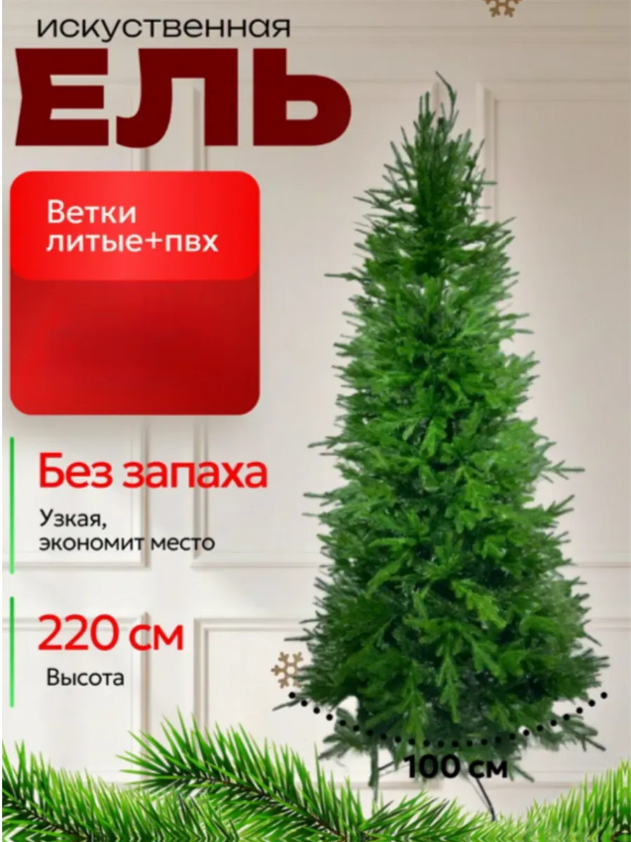 Елка узкая новогодняя 220 см