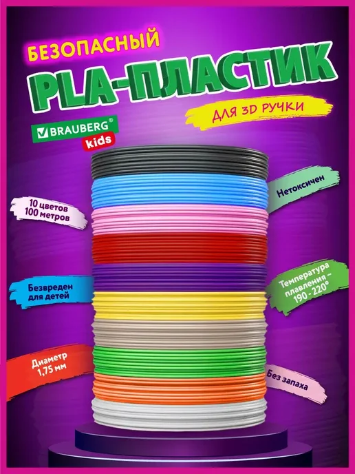 Brauberg Набор Pla-пластика для 3д 3d ручки, 100 метров (10 цветов), 100 м, 10 цв.