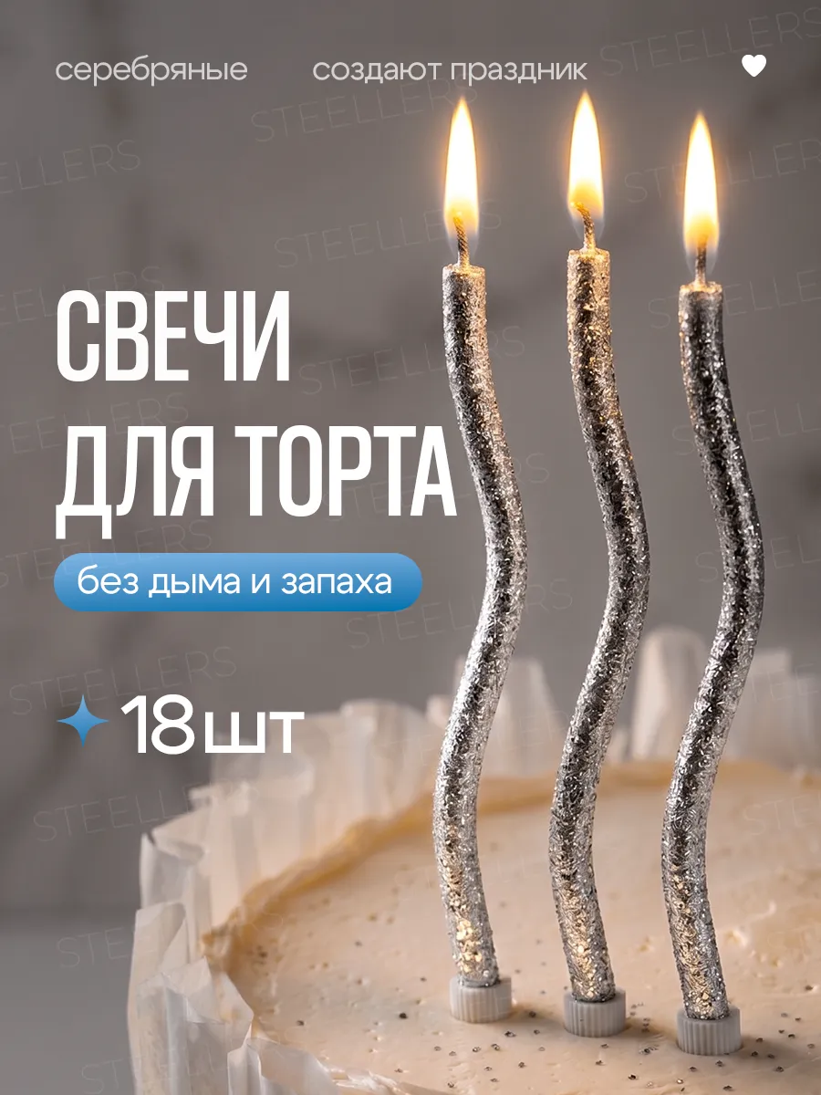 Свечи для торта длинные волнистые серебряные набор 18 штук