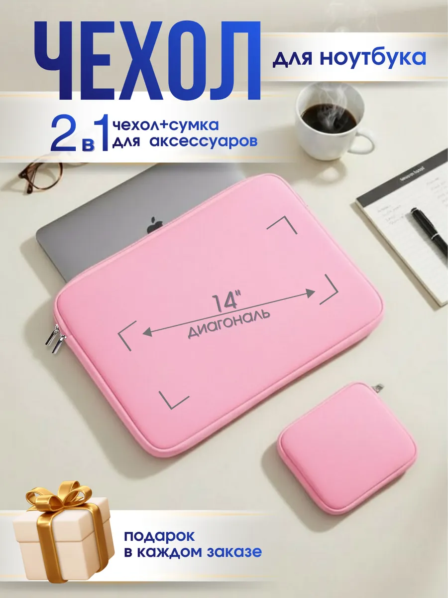 Чехол для ноутбука макбука 13-14 дюймов розовый на молнии
