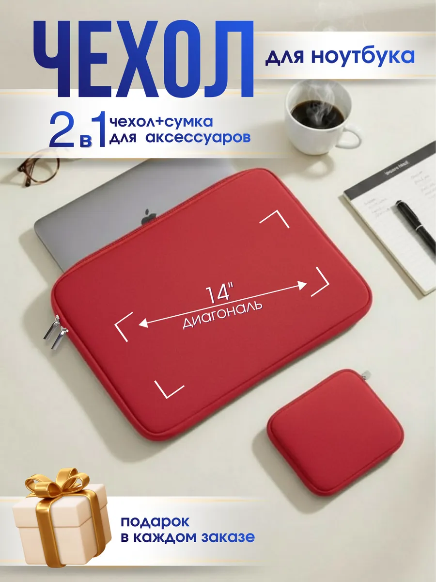 Чехол для ноутбука макбука 13-14 дюймов красный на молнии