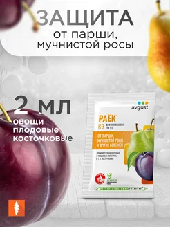 Avgust Средство от парши и других болезней Раёк, 2 мл