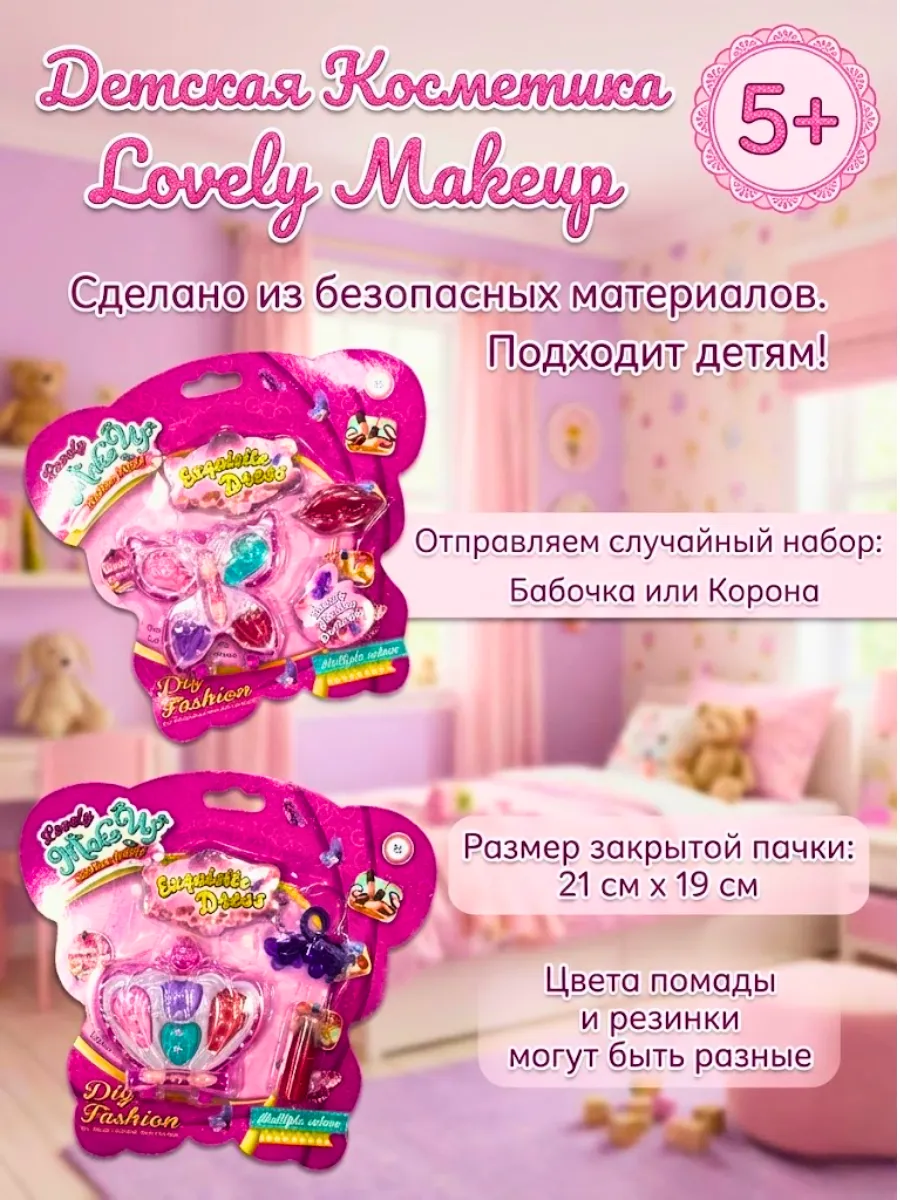 Набор детской косметики для девочек 1 шт