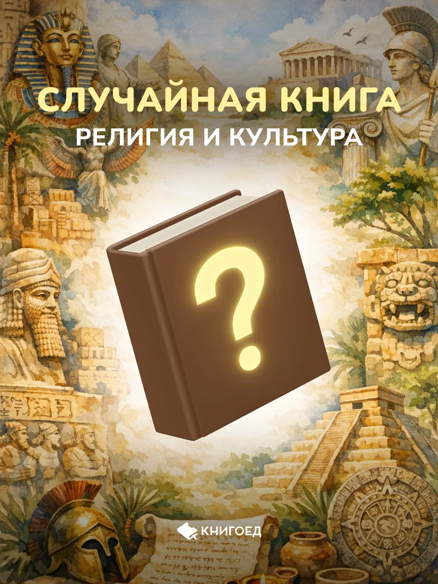 Случайная книга - религия и культура